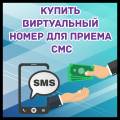 Buy a virtual number for receiving SMS