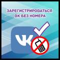 Register VK without number