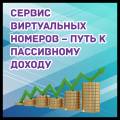 Сервис виртуальных номеров – путь к пассивному доходу