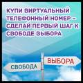 Купи виртуальный телефонный номер – сделай первый шаг к свободе выбора