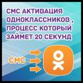 Смс активация Одноклассников, процесс который займет 20 секунд