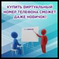 Купить виртуальный номер телефона сможет даже новичок!