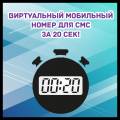 Виртуальный мобильный номер для смс за 20 сек!