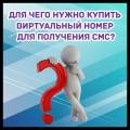 Для чего нужно купить виртуальный номер для получения смс?