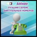 SMS activator - the best virtual number service