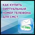 Как купить виртуальный номер телефона для смс? 