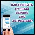 Как выбрать лучший сервис смс активаций?