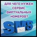 Для чего нужен сервис виртуальных номеров?